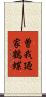 曽我廼家鶴蝶 Scroll