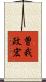 曽我政宏 Scroll