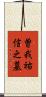 曽我祐信之墓 Scroll