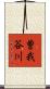 曽我谷川 Scroll