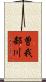曽我部川 Scroll
