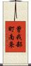 曽我部町南条 Scroll
