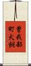 曽我部町犬飼 Scroll