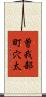 曽我部町穴太 Scroll