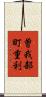 曽我部町重利 Scroll