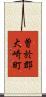曽於郡大崎町 Scroll