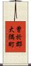 曽於郡大隅町 Scroll