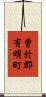 曽於郡有明町 Scroll