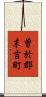 曽於郡末吉町 Scroll