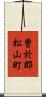 曽於郡松山町 Scroll