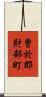 曽於郡財部町 Scroll