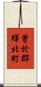 曽於郡輝北町 Scroll