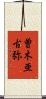 曽木亜古弥 Scroll