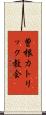 曽根カトリック教会 Scroll