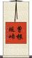 曽根坂峠 Scroll