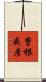 曽根威彦 Scroll