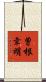 曽根幸明 Scroll