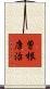 曽根康治 Scroll
