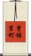 曽根東町 Scroll