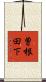 曽根田下 Scroll