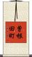 曽根田町 Scroll