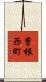 曽根西町 Scroll
