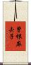 曽根麻矢子 Scroll