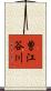 曽江谷川 Scroll