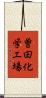 曽田化学工場 Scroll