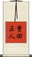 曽田正人 Scroll