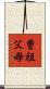 曽祖父母 Scroll