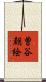 曽谷朝絵 Scroll