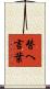 替へ言葉 Scroll