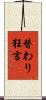替わり狂言 Scroll