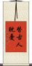 替古人耽憂 Scroll