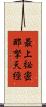 最上祕密那拏天經 Scroll