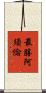 最勝阿須倫 Scroll