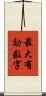 最大有効数字 Scroll