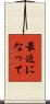 最近になって Scroll