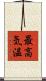 最高気温 Scroll