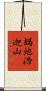 朅地洛迦山 Scroll
