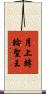 月上轉輪聖王 Scroll