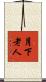 月下老人 Scroll