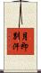 月即別汗 Scroll