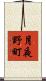 月夜野町 Scroll