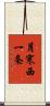 月寒西一条 Scroll