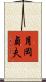 月岡貞夫 Scroll