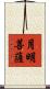 月明菩薩 Scroll