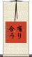 有り合う Scroll