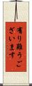 有り難うございます Scroll